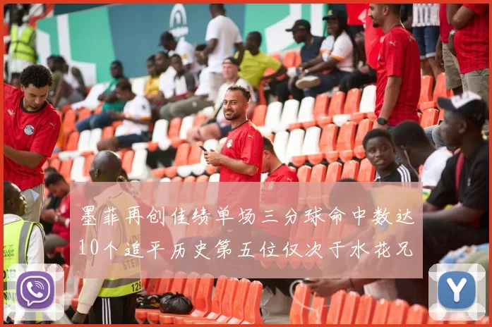墨菲再创佳绩单场三分球命中数达10个追平历史第五位仅次于水花兄弟和利登