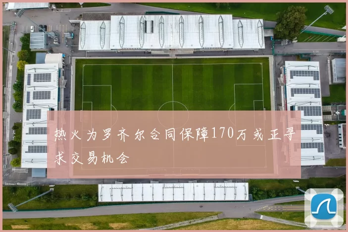 热火为罗齐尔合同保障170万或正寻求交易机会