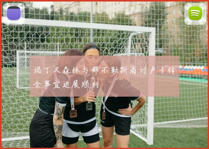 诺丁汉森林与那不勒斯商讨卢卡转会事宜进展顺利