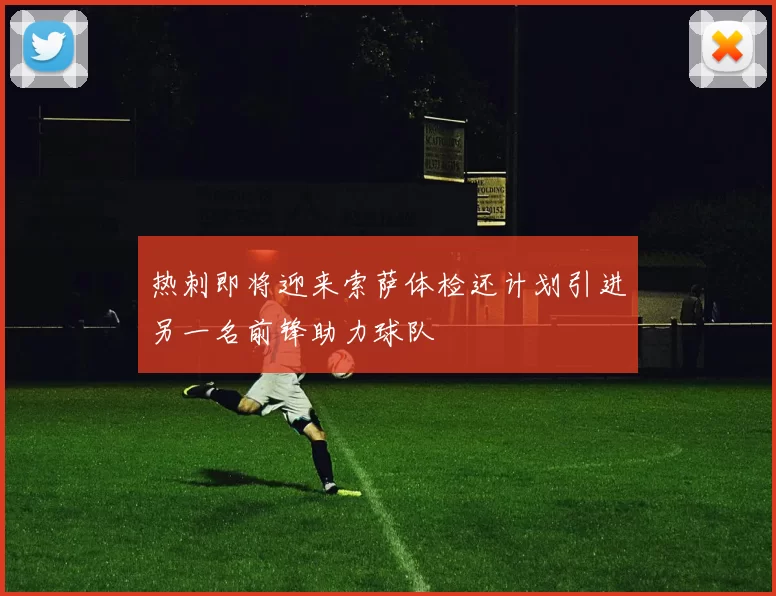 热刺即将迎来索萨体检还计划引进另一名前锋助力球队