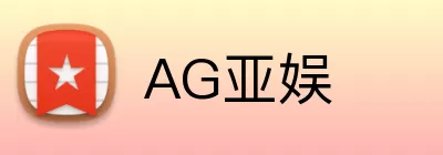AG亚娱 logo